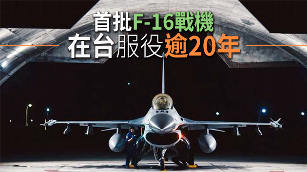 台軍一架F-16戰機失聯 台媒：至今已有7架失事