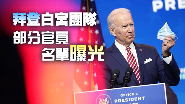 拜登宣布組建新的白宮團隊 一口氣給9名助手「封官」