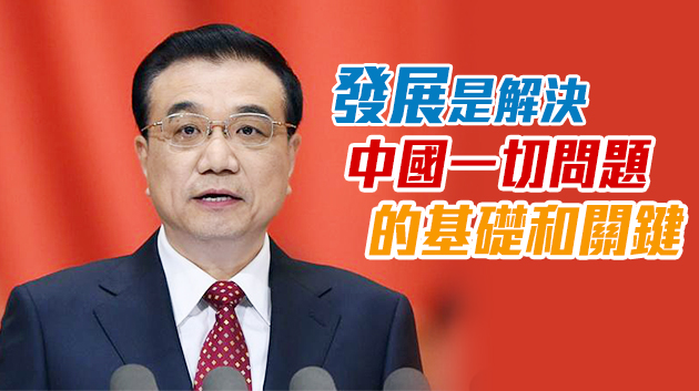 李克強：六保是「十四五」時期要面臨和解決的重大課題
