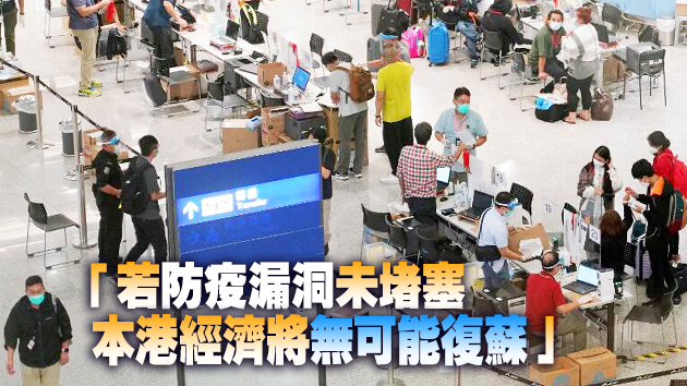 指入境防疫仍存漏洞 梁子超倡設專車接送至檢疫酒店