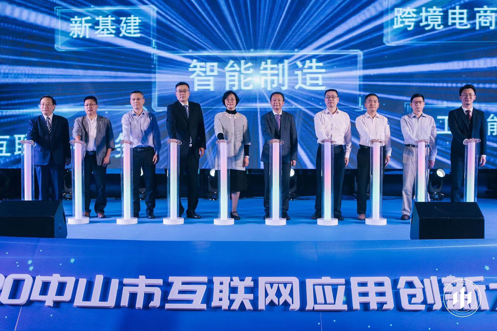 2020中山市互聯網應用創新大會啟幕