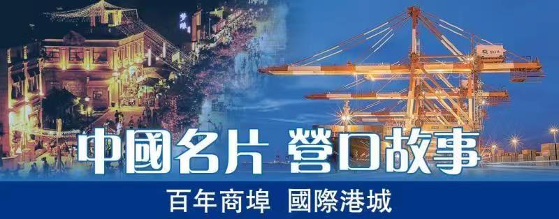 向海而興 「幸福」為名 遼寧營口上榜2020 「中國最具幸福感城市」