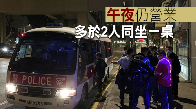 油麻地酒吧涉違停業令 2男被捕27客收告票