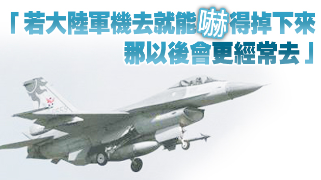 台軍機F-16失事 「台獨」政客又企圖甩鍋大陸 