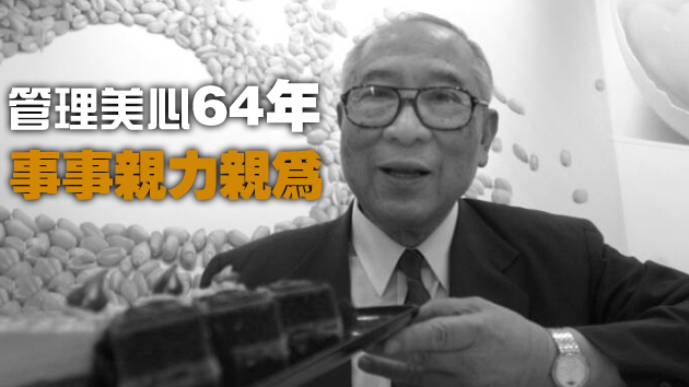 美心集團創辦人伍沾德逝世 享年101歲