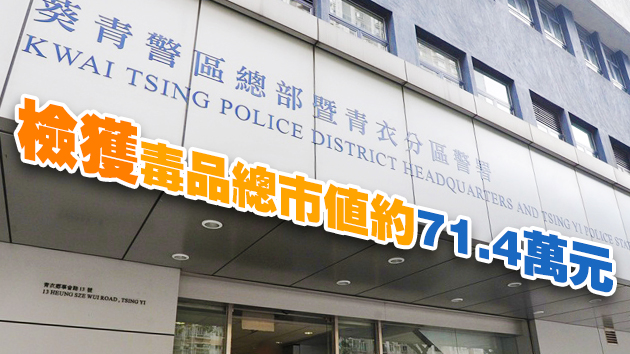 警搗青衣長亨邨毒窩 拘25歲男子檢K仔冰毒
