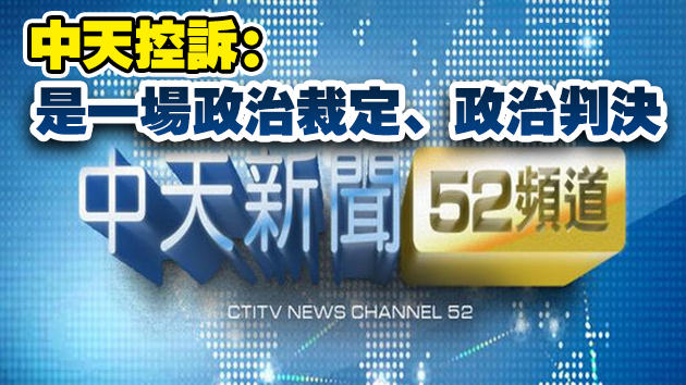 中天新聞台被關：「台灣新聞史上最黑暗的一天」