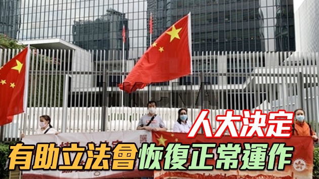 調查：6成受訪市民挺人大決定 稱對立法會運作好處多