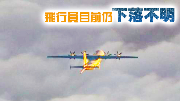 台媒：台防務部門負責人證實已搜獲疑似失聯戰機訊號