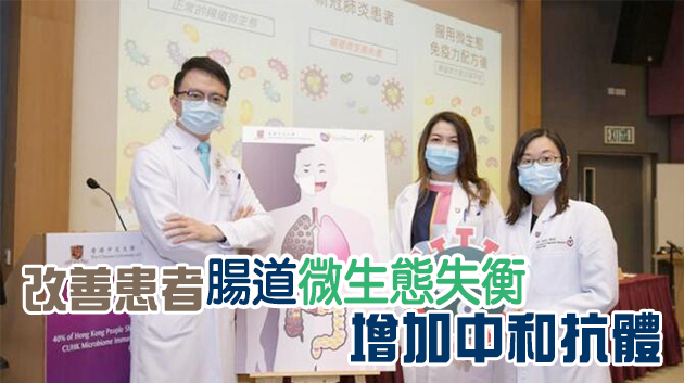 中大研發「微生態免疫力配方」有利新冠患者康復