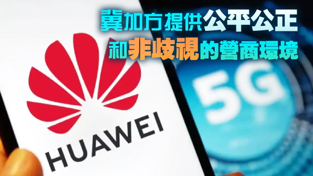 加拿大在華為參與加5G建設問題上施壓 中方斥抹黑