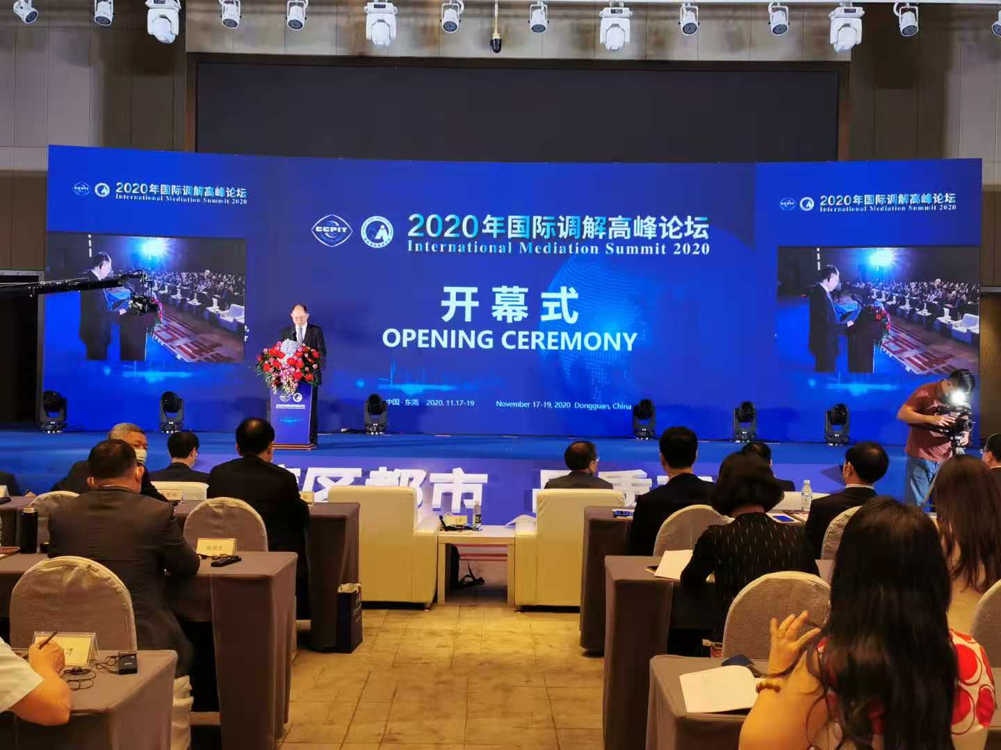 2020年國際調解高峰論壇在東莞舉行