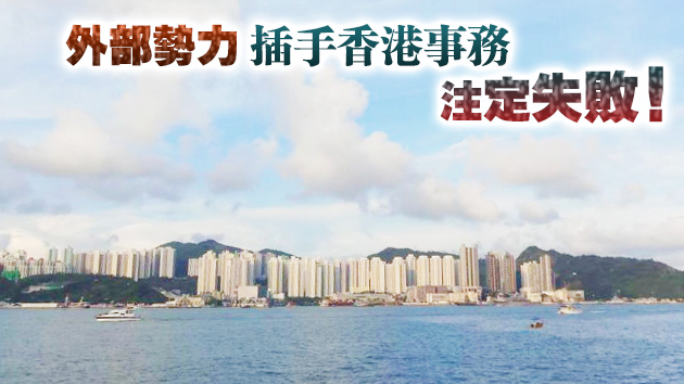 駐港公署斥五眼聯盟涉港聲明詆毀人大決定 促停止挑動意識形態衝突