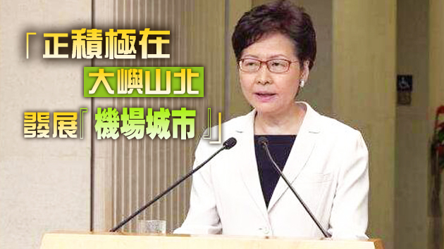 林鄭：港府會續推有利香港發展的運輸政策和基建項目