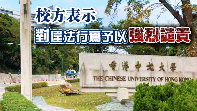 中大校園涉嫌違法活動 警方國安處已接手調查