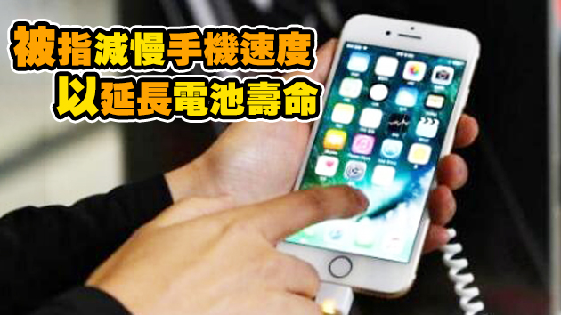 「降速門」被控傷害消費者權益 蘋果支付近9億達成和解協定