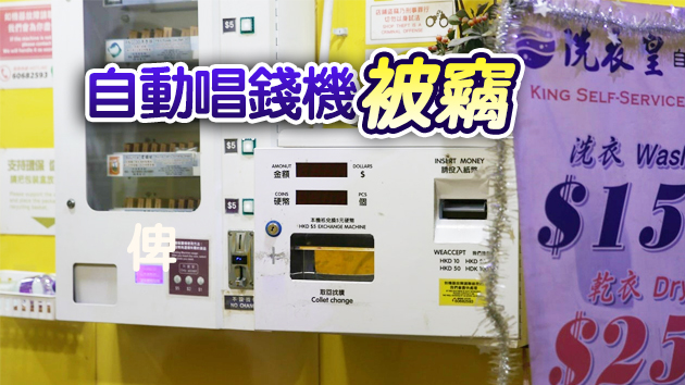 油麻地自助洗衣店被撬 店內7個「天眼」全被噴黑油