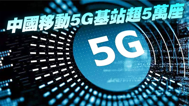 廣東省副省長王曦：廣東省當前已建設5G基站超11萬座