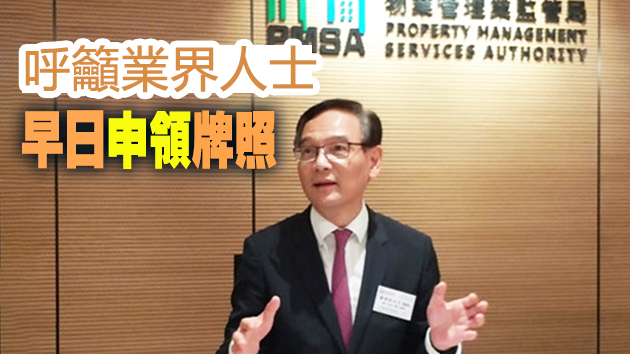 物管局發牌制度落實逾100日 發逾1000個物管牌照