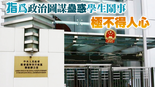 中聯辦：堅決支持特區政府依法查處中大涉違國安法行為