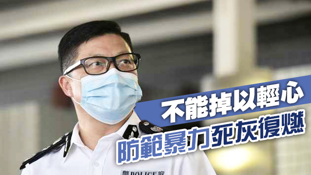 鄧炳強勉勵學員「勇者不懼」：警隊無懼暴力和疫情