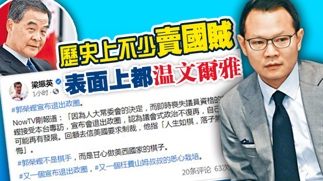 郭荣铿退出政坛 梁振英：賣國賊自甘做棋子