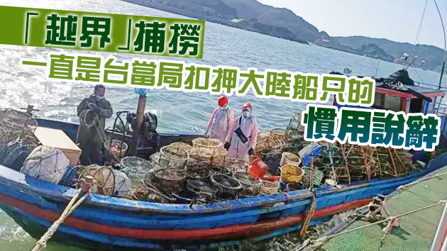 台海巡隊以「越界」為由強行登檢大陸船隻 6人遭扣押