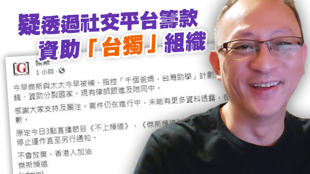 涉資助分裂國家及洗黑錢 網台主持傑斯夫婦被捕