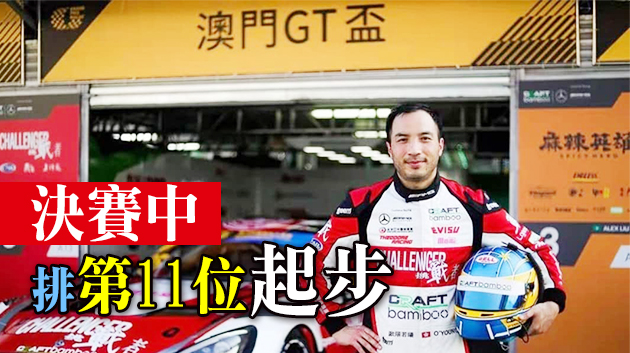 香港車手歐陽若曦被罰澳門GT盃選拔賽加時30秒