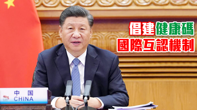 習近平：努力讓疫苗成為各國人民用得上用得起的公共產品
