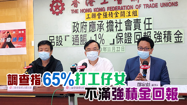 工聯會建議政府設「通脹+ 1%」保證回報強積金計劃