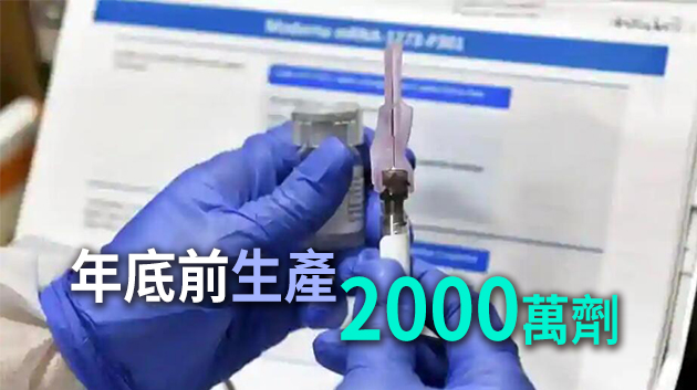 莫德納：新冠病毒疫苗每劑收取25至37美元