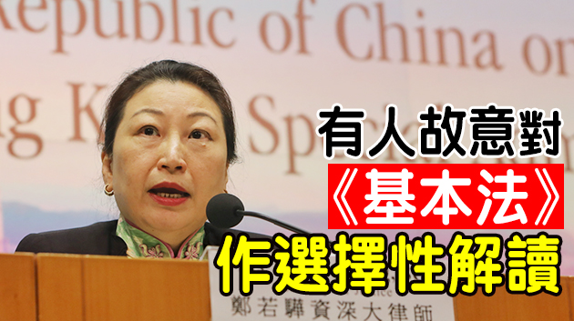 鄭若驊：理解基本法須「溫故知新」「毋忘初心」