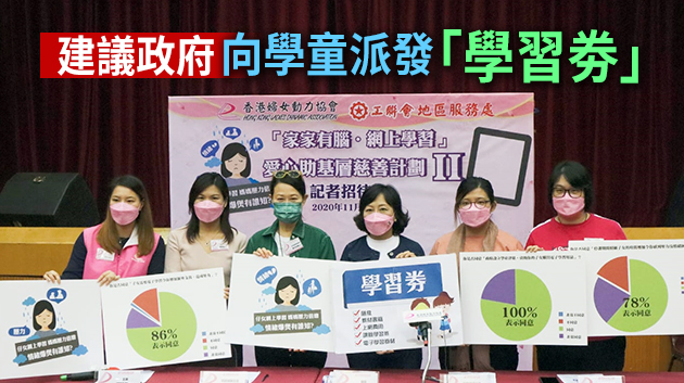 婦女動力協會與工聯會向500基層家庭贈平板電腦 助網上學習