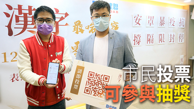 「香港年度漢字評選2020」正展開網上投票