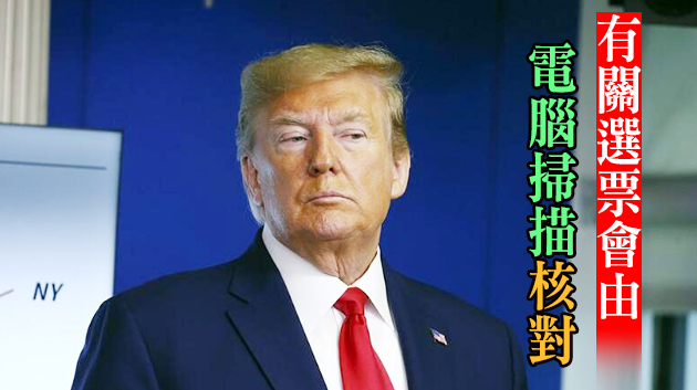 特朗普團隊再要求佐治亞州重新點票