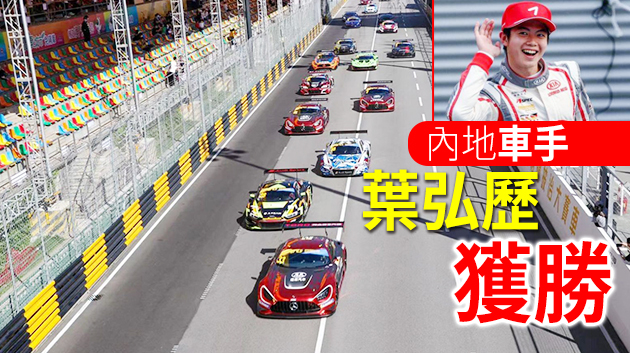 「澳門GT盃」香港車手歐陽若曦三甲不入