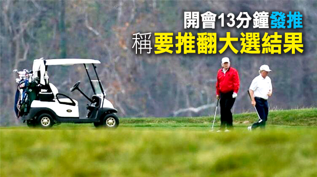 G20峰會特朗普心不在焉 打高球缺席疫情討論