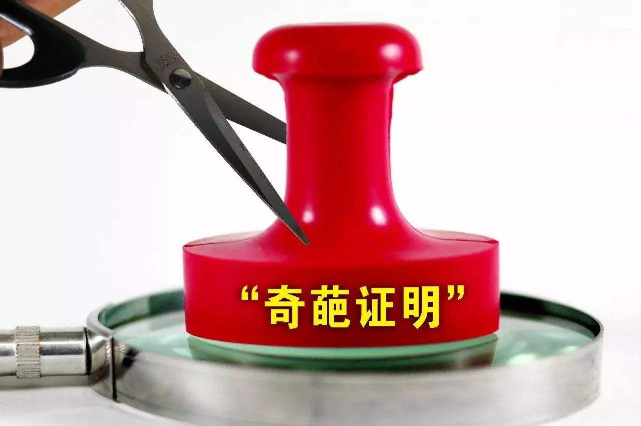 這些「奇葩證明」不用開了！