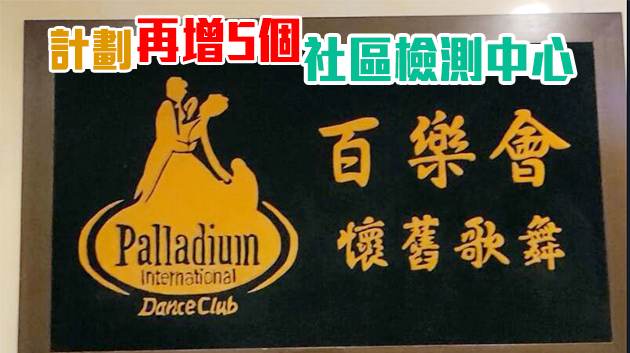涉14間跳舞場所人士周二前需強制檢測 確診市民可獲5000元津貼
