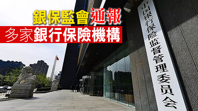 部分機構違規抬升融資成本  銀保監會：對頂風違規等行為絕不姑息