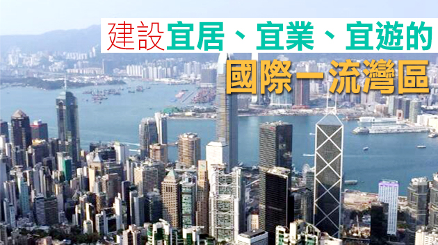 港府成立粵港澳大灣區發展辦公室 袁民忠任發展專員