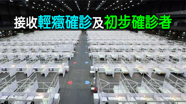 亞博「方艙」明重啟 料首階段提供900張病床