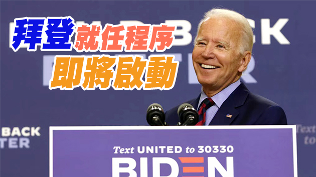 美總務管理局確認拜登勝選 特朗普政府準備啟動正式過渡進程