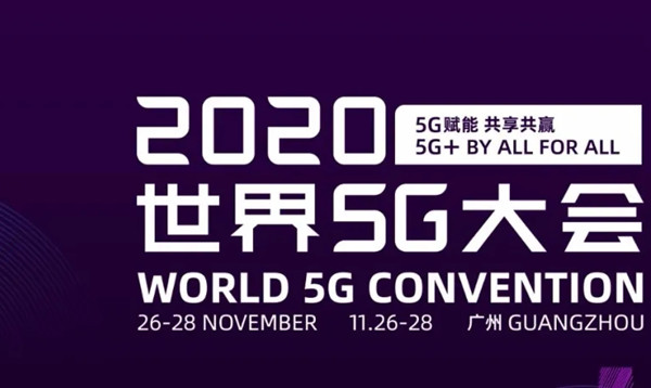 2020世界5G大會26日廣州舉辦 展覽預約指南看這裏