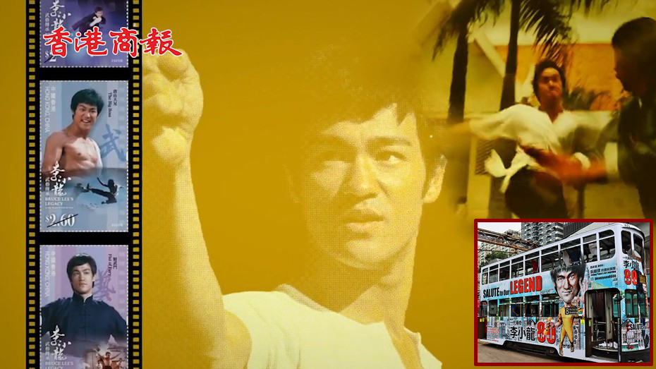 有片丨李小龍誕辰80周年 將推出特別郵票及紀念電車