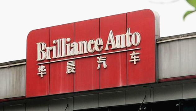 華晨集團：積極配合中證監調查