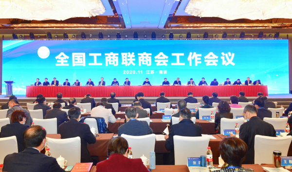 全國工商聯商會工作會議在南京召開