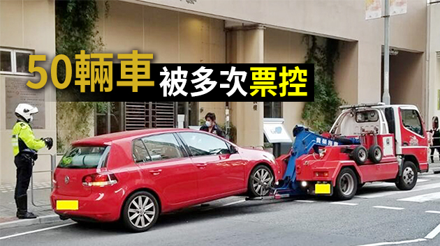 警東九龍打擊違泊 發逾2500張「牛肉乾」