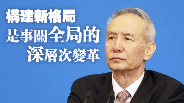  劉鶴：加快構建以國內大循環為主體、國內國際雙循環相互促進的新發展格局